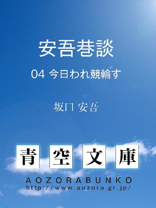 坂口安吾作の安吾巷談 今日われ競輪すの作品詳細 - 貸出可能